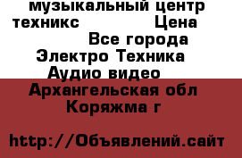  музыкальный центр техникс sa-dv170 › Цена ­ 27 000 - Все города Электро-Техника » Аудио-видео   . Архангельская обл.,Коряжма г.